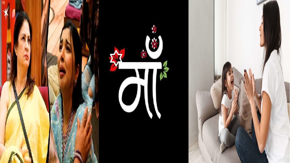 मां ने कुछ नहीं सिखाया, क्यों आज भी कुछ न सीख पाने के लिए मां ही जिम्मेदार है?